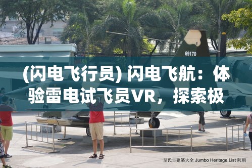 (闪电飞行员) 闪电飞航：体验雷电试飞员VR，探索极限速度与科技的融合